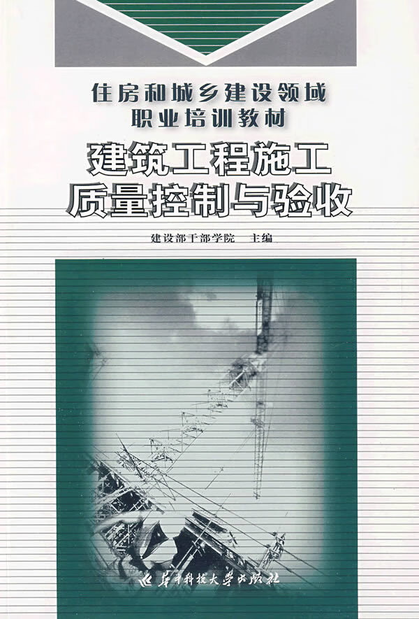 深入解析建筑工程施工質量控制與驗收要點——結合建設部職業技能培訓教材