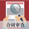 勞務(wù)分包合同風(fēng)險(xiǎn)點(diǎn)審查要點(diǎn)解析
