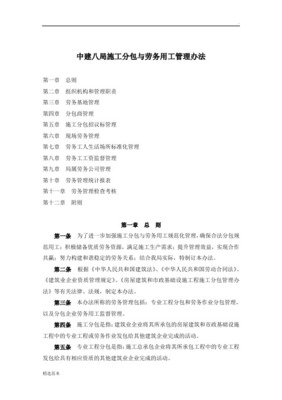 專業(yè)分包及勞務(wù)分包公開招標(biāo)管理辦法（總承包實(shí)施要求）——?jiǎng)趧?wù)分包專篇