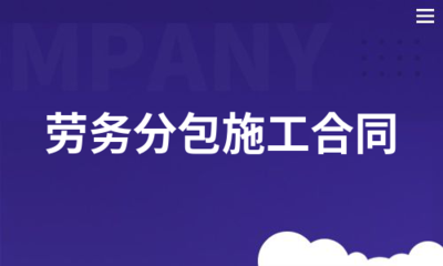 勞務(wù)分包施工合同管理要點(diǎn)與風(fēng)險(xiǎn)防控
